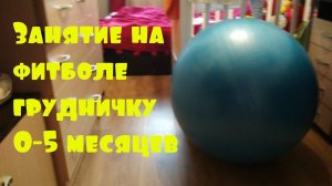 Занятия на фитболе грудничку 0-5 месяцев
