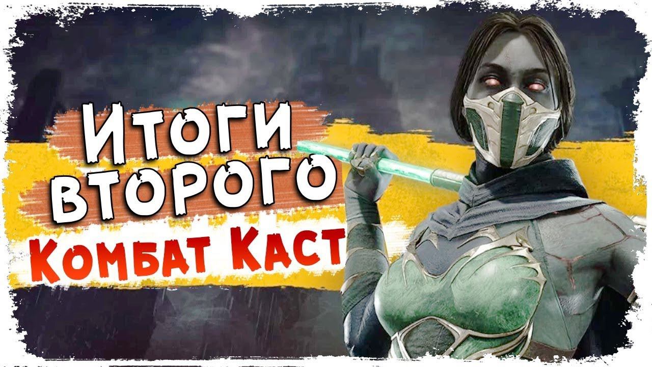 Итоги Комбат Каста от 14.02.2019 смотреть онлайн