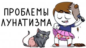 Хожу во сне(Анимация)