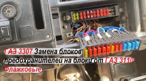 ГАЗ 3307 НЕ КАК У ВСЕХ! Замена блоков предохранителей на блоки от ГАЗ 3110 Флажковые