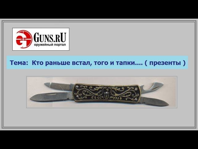 Кто раньше встал, того и тапки.... смотреть онлайн