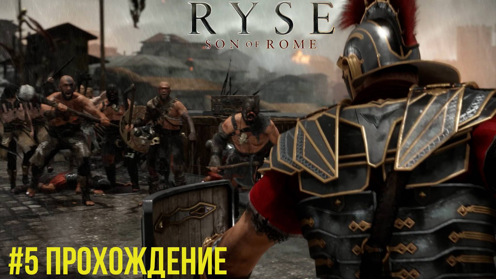 Ryse Son of Rome - 5 Римский мир