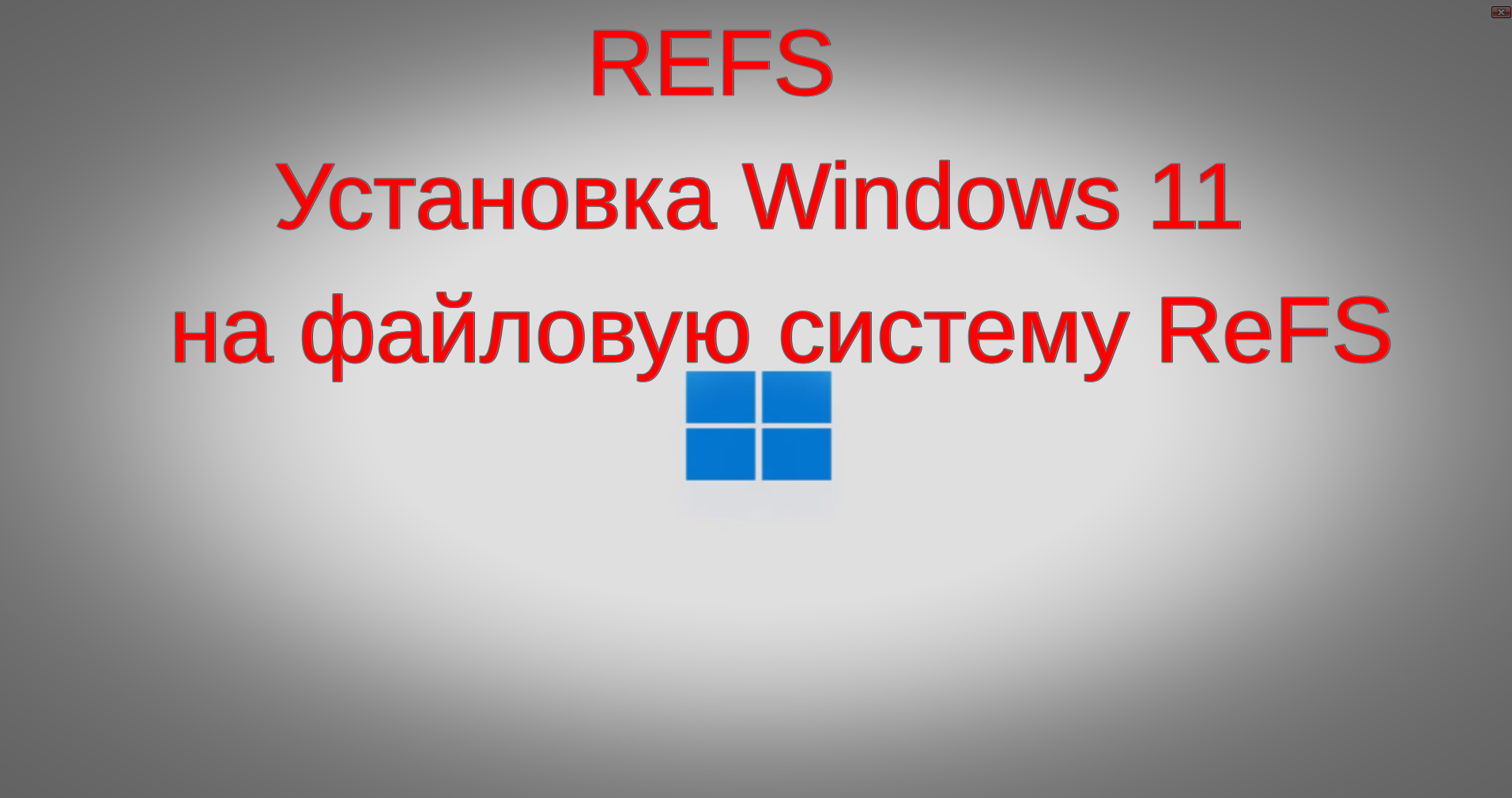 Установка Windows 11 на файловую систему REFS смотреть онлайн