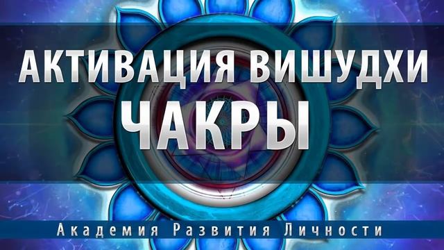 Активация и балансировка 5 чакры Вишудха смотреть онлайн