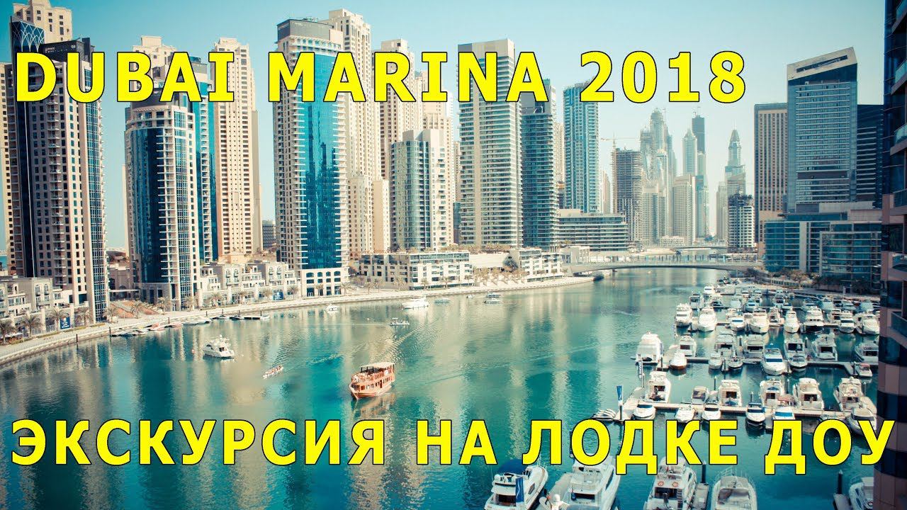 Dubai Marina. Dhow Boat Cruise. На лодке Доу вокруг Дубай Марины за 60 дирхам.