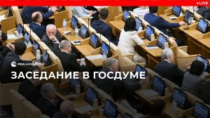Заседание в Госдуме