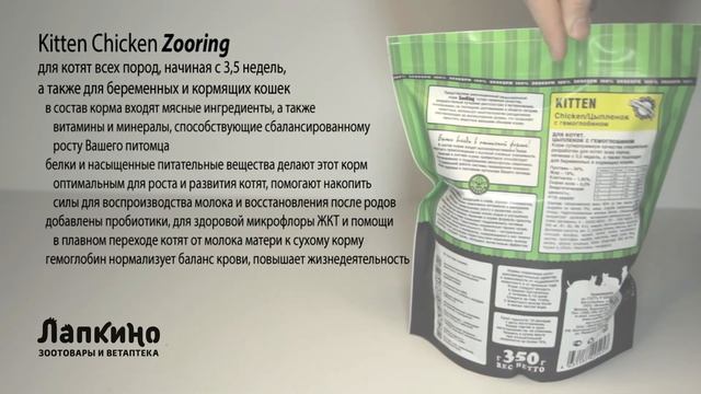 ЗООРИНГ (ZOORING ) KITTEN CHICKEN ДЛЯ КОТЯТ НА КУРИЦЕ // Ветаптека и зоотовара Петшоп 78 смотреть онлайн