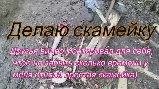 Бушкрафт. Изготовление скамейки из подручного материала в землянке..