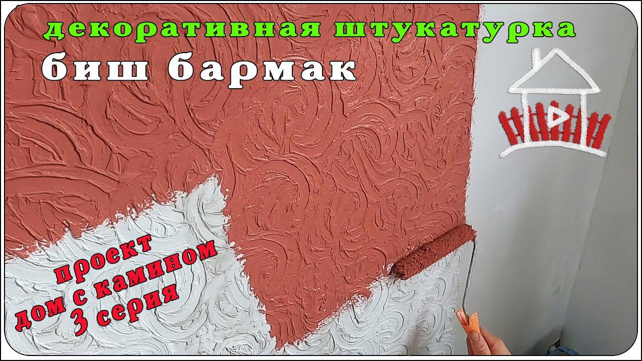 Проекта дом с камином ( 3 серия ) . Декоративная штукатурка биш бармак. смотреть онлайн
