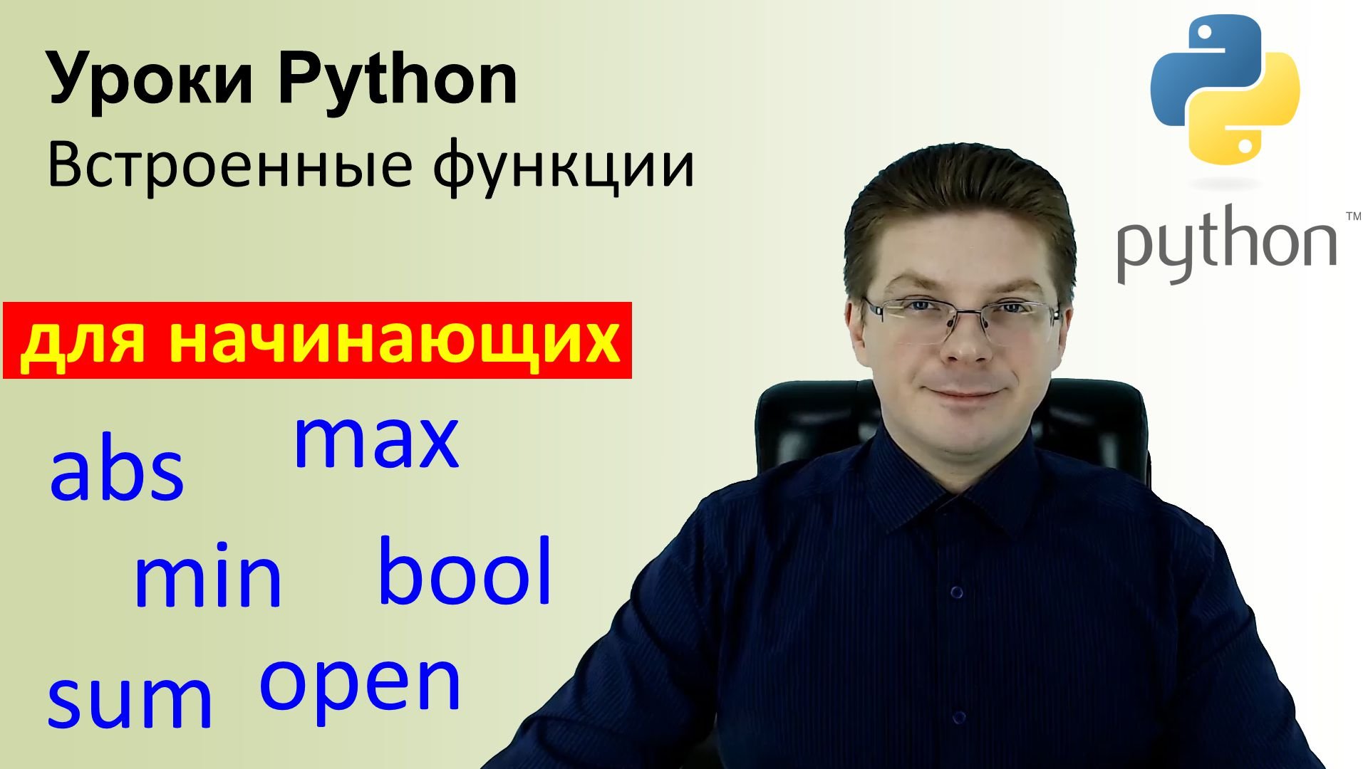 Уроки Python / Встроенные функции Python смотреть онлайн