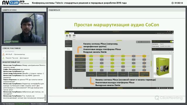 Вебинар "Конференц-системы Televic: стандартные решения и передовые разработки 2016 года" смотреть онлайн