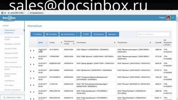 Работа облачного сервиса для автоматического приходования накладных от поставщиков DocsInBox