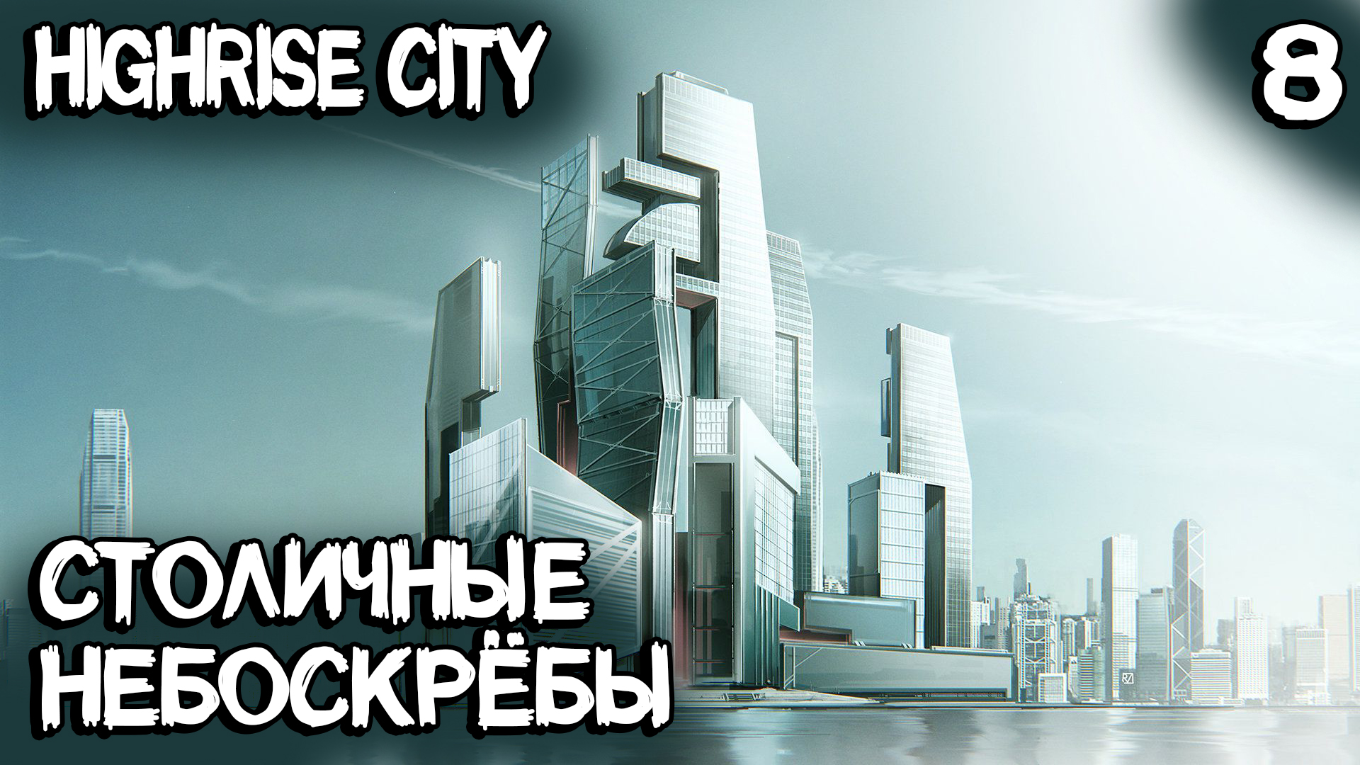 Highrise City – 100.000+ население, статус столицы и самые высокие небоскрёбы в игре #8 смотреть онлайн