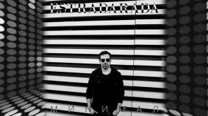 ESTRADARADA - Минимал (Radio Edit)