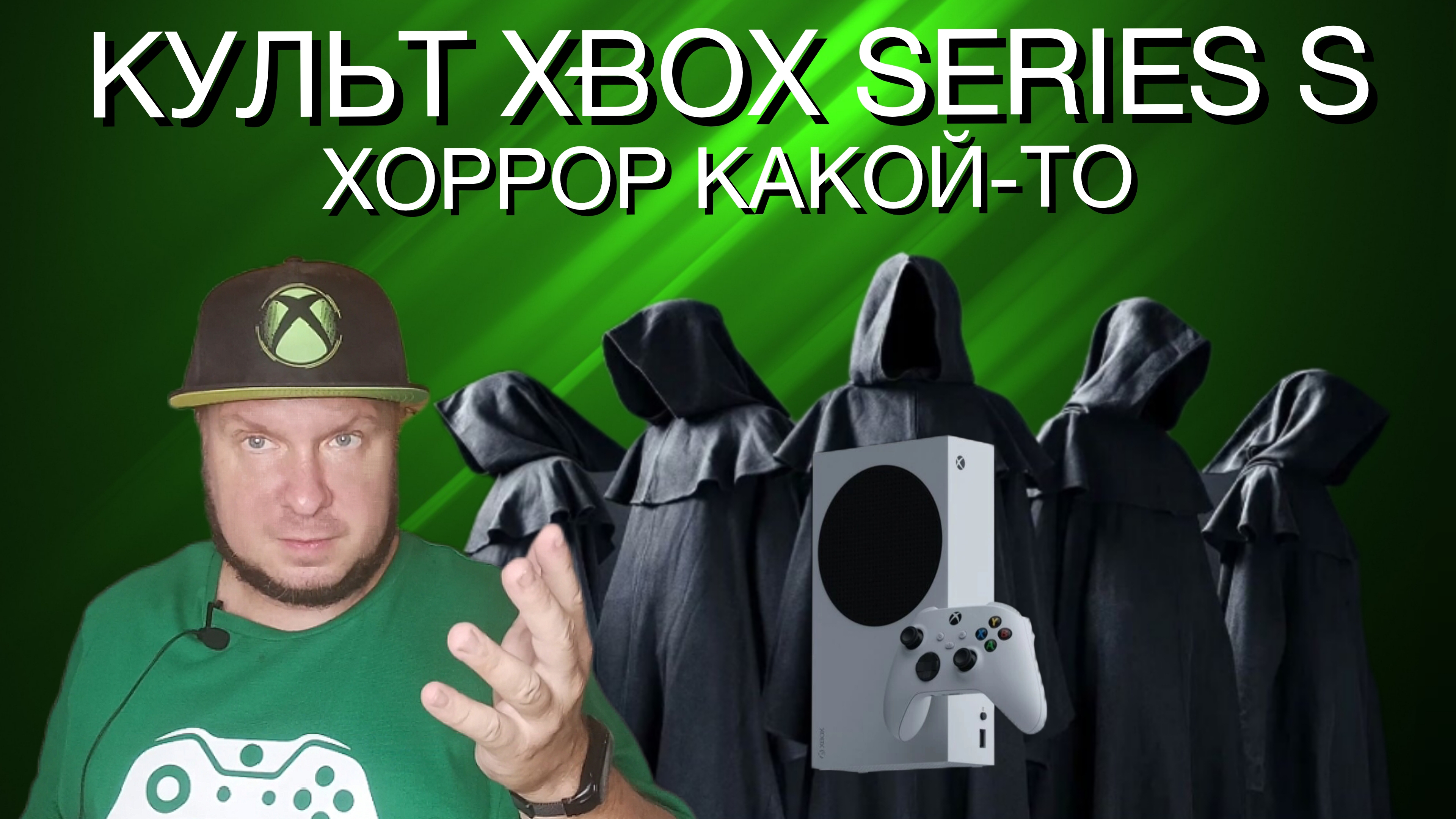 Культ Xbox Series S смотреть онлайн