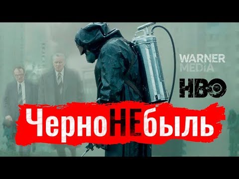 ЧерноНЕбыль