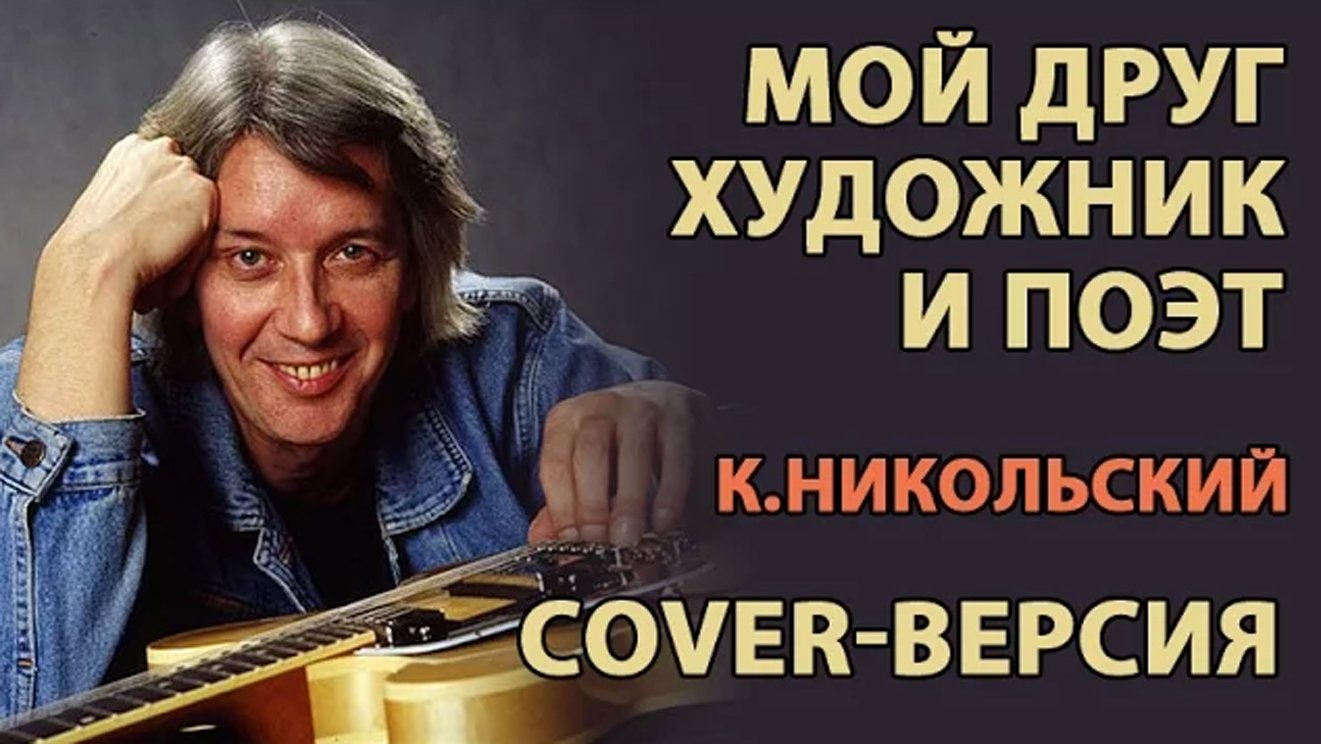 Мой друг художник и поэт - Константин Никольский (cover-версия на гитаре) смотреть онлайн