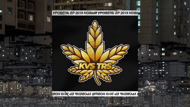 KVASTARAS - КОГДА МЫ В ЗДАНИИ смотреть онлайн
