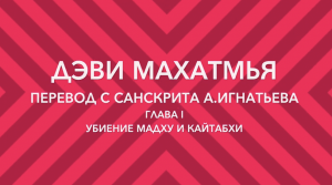 Дэви Махатмья, 1 глава, перевод с санскрита А.Игнатьева