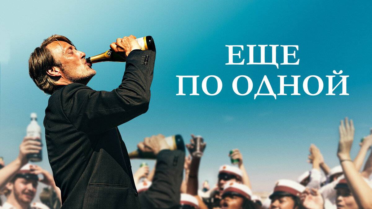 Еще по одной (2020). Трейлер. смотреть онлайн