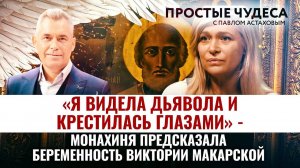 «Я ВИДЕЛА ДЬЯВОЛА И КРЕСТИЛАСЬ ГЛАЗАМИ» - МОНАХИНЯ ПРЕДСКАЗАЛА БЕРЕМЕННОСТЬ ВИКТОРИИ МАКАРСКОЙ