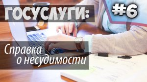 Как быстро оформить справку о наличии (отсутствии) судимости через ГОСУСЛУГИ