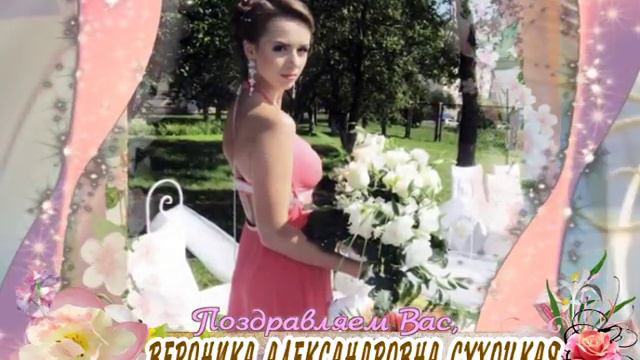 С 20-летием Вас, Вероника Александровна Сухоцкая! смотреть онлайн