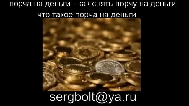 порча на деньги - как снять порчу на деньги, что такое порча на деньги смотреть онлайн