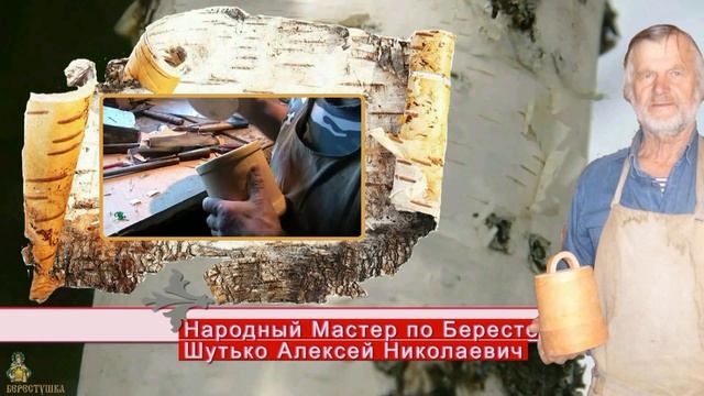 Берестяной Классический туес_(Сколотень)_Мастер Шутько_(Реклама) смотреть онлайн