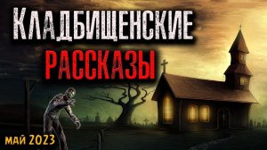КЛАДБИЩЕНСКИЕ РАССКАЗЫ