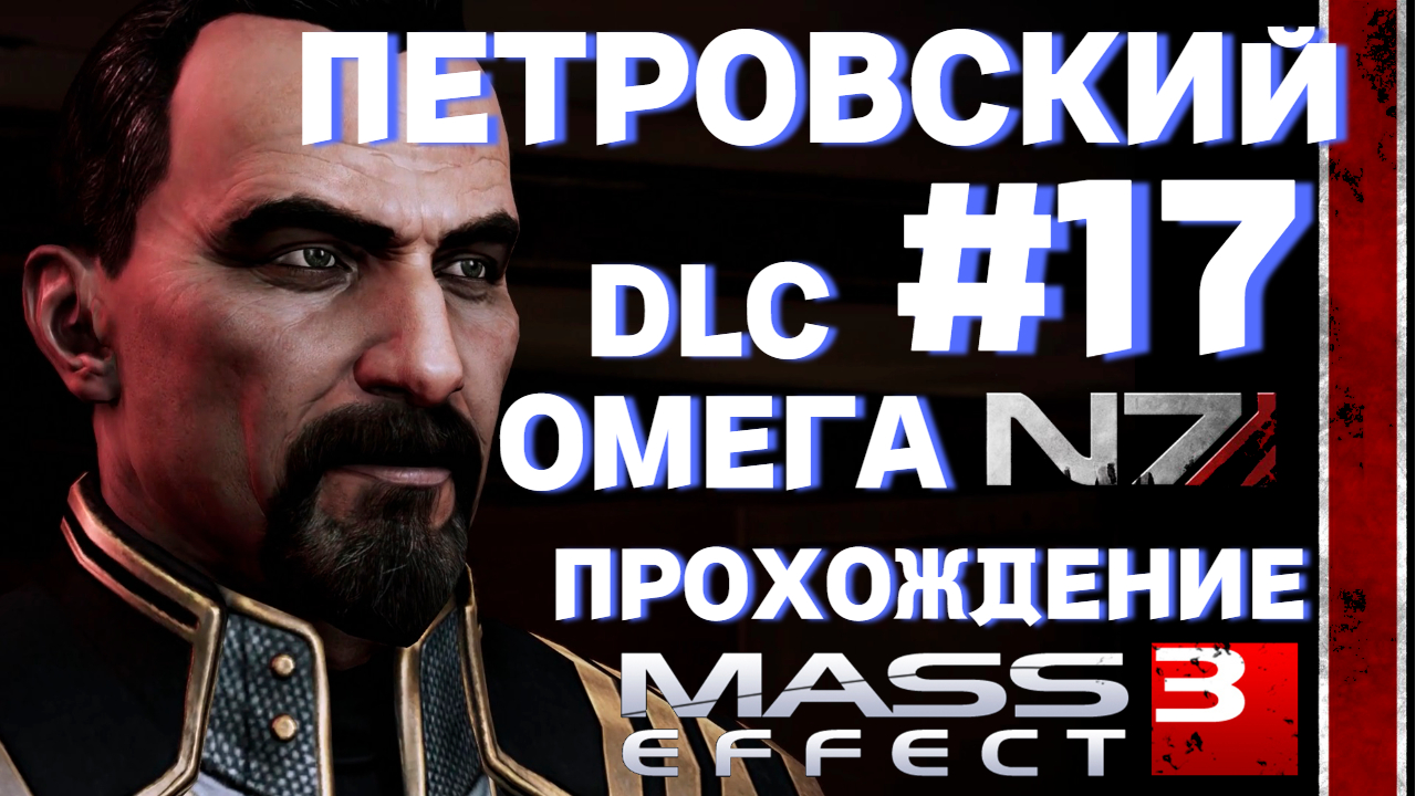 ПРОХОЖДЕНИЕ,ПЕТРОВСКИЙ►Mass effect 3 ►17