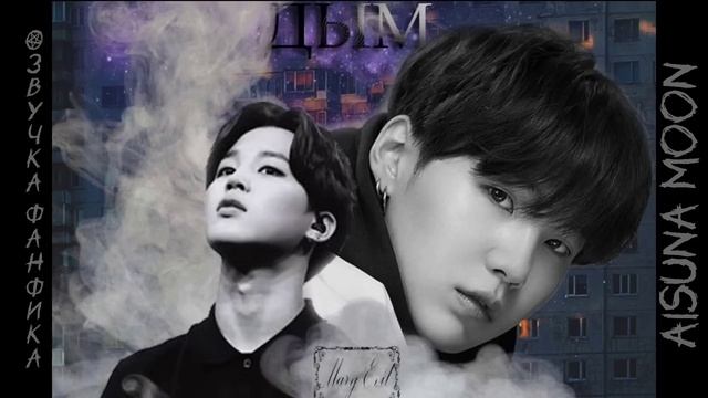 Эксклюзив! • Дым • Mary Evil • озвучка фанфика • ЮНМИНЫ смотреть онлайн