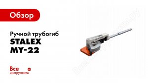 Обзор: Ручной трубогиб Stalex MY-22