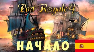 ⚓ Port Royal 4: НАЧАЛО