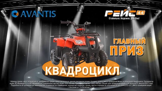 Выиграй квадроцикл от компаний "Рейс 44", "Актив" и официального дилера AVANTIS MOTORS Кострома 201 смотреть онлайн