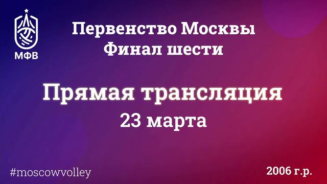 Первенство Москвы. Финал шести. Девушки и юноши 2006 г.р. 3 день. смотреть онлайн