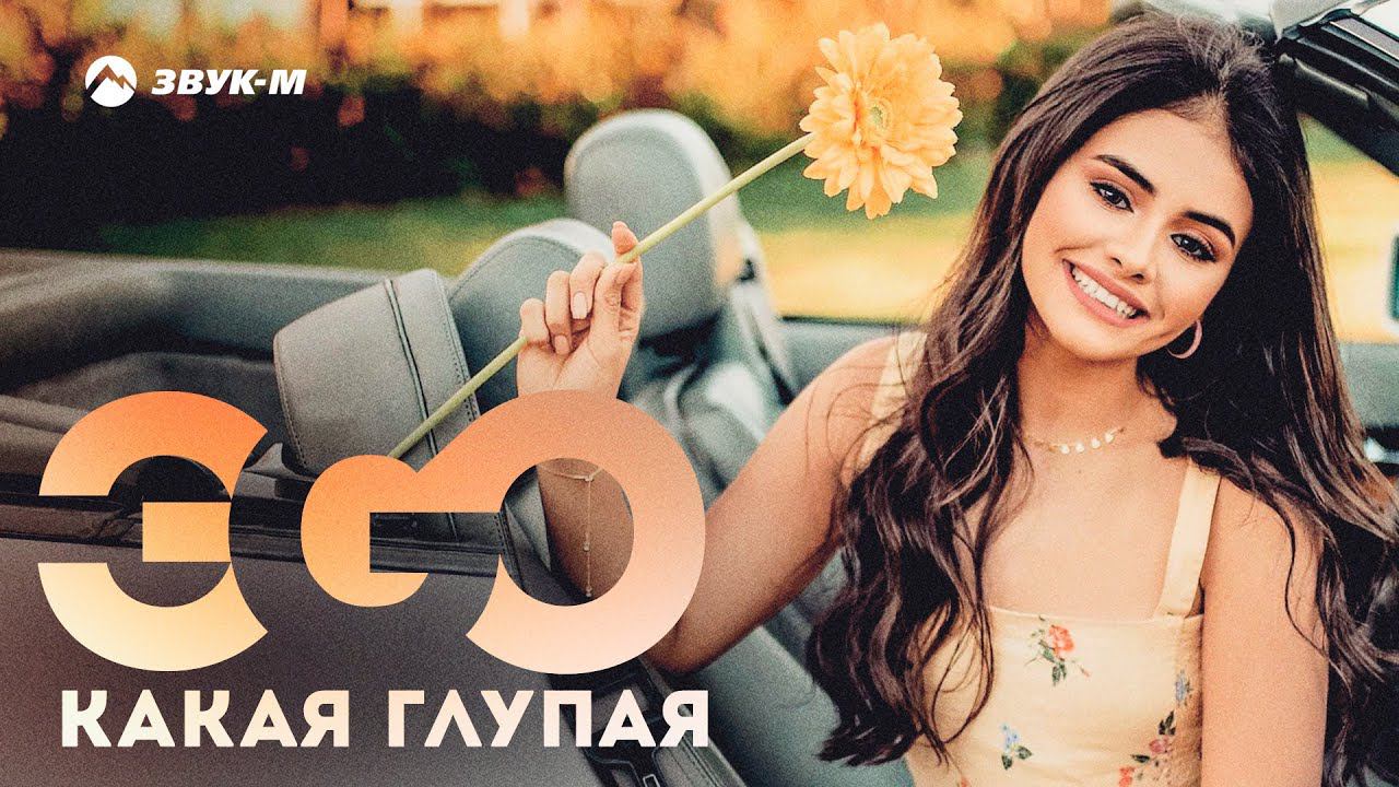 ЭGO - Какая глупая | Премьера трека 2021 смотреть онлайн