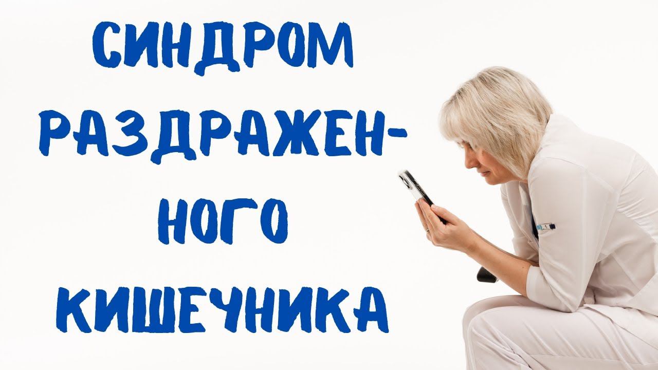 Синдром раздраженного кишечника. Доктор Лисенкова смотреть онлайн