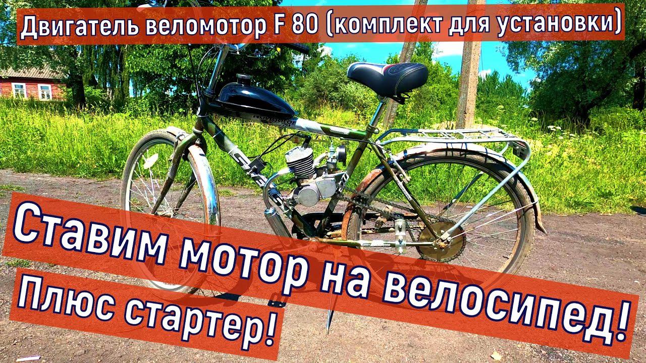 Ставим мотор на велосипед! Плюс стартер! Двигатель веломотор F 80 (комплект для установки)