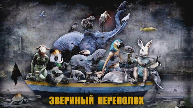 Валерий Горбачёв - ЗВЕРИНЫЙ ПЕРЕПОЛОХ смотреть онлайн