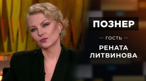 Гость Рената Литвинова. Познер. Выпуск от 08.02.2021
