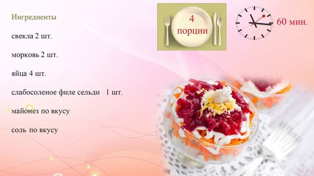 Салат из сельди моркови и свеклы смотреть онлайн