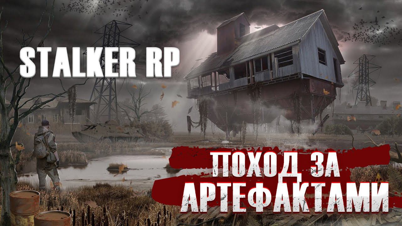 Сталкер RP | В поисках дорогих Артефактов