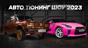 Авто тюнинг шоу 2023! Жиги против иномарок!