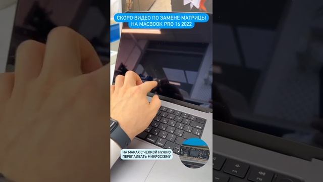 Скоро выложим видео ремонта Macbook Pro 16 - замена матрицы