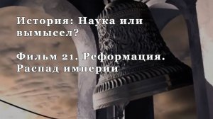 Реформация. Распад Империи. Фильм 21 из цикла "История: Наука или вымысел?"