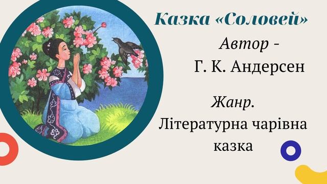 Урок №15. Г. К. Андерсен. Протиставлення справжньої краси та штучної красивості в казці «Соловей». смотреть онлайн
