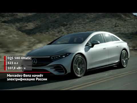Mercedes-Benz электрифицирует Россию, создаст дефицит и ставит крест на гибридах | Новости №1675