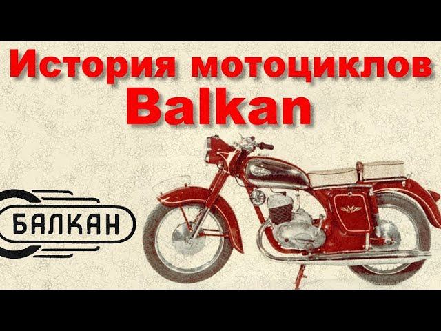 История болгарских мотоциклов Balkan смотреть онлайн