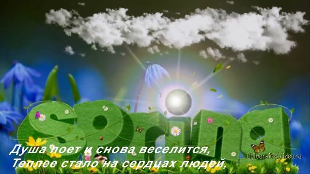 Весна в окно стучится, впусти её скорей смотреть онлайн